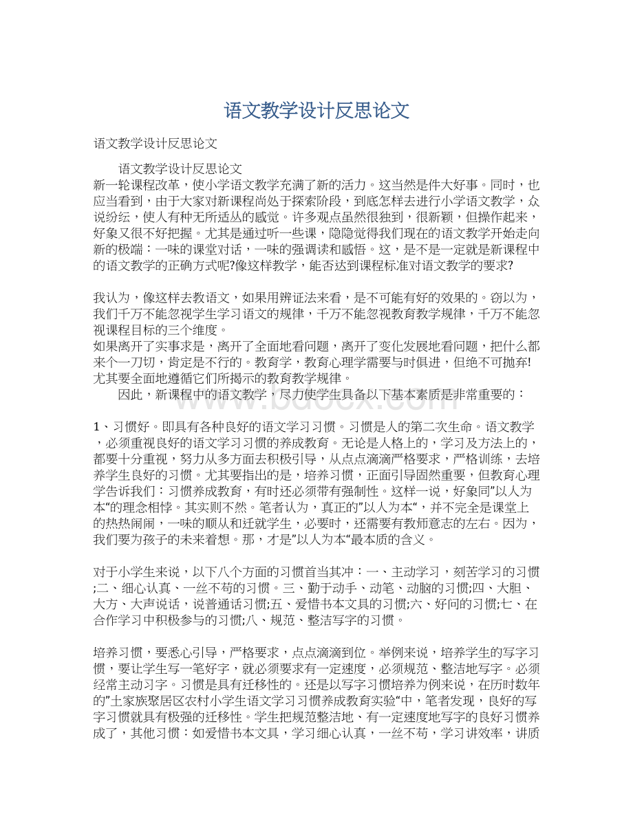 语文教学设计反思论文Word下载.docx_第1页