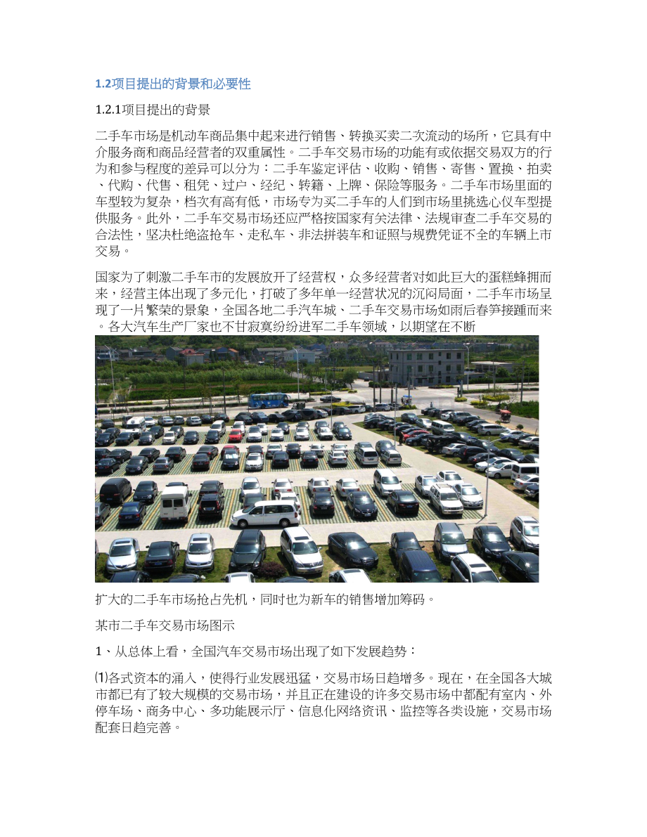 推荐二手车交易市场整体建设项目可研报告.docx_第2页