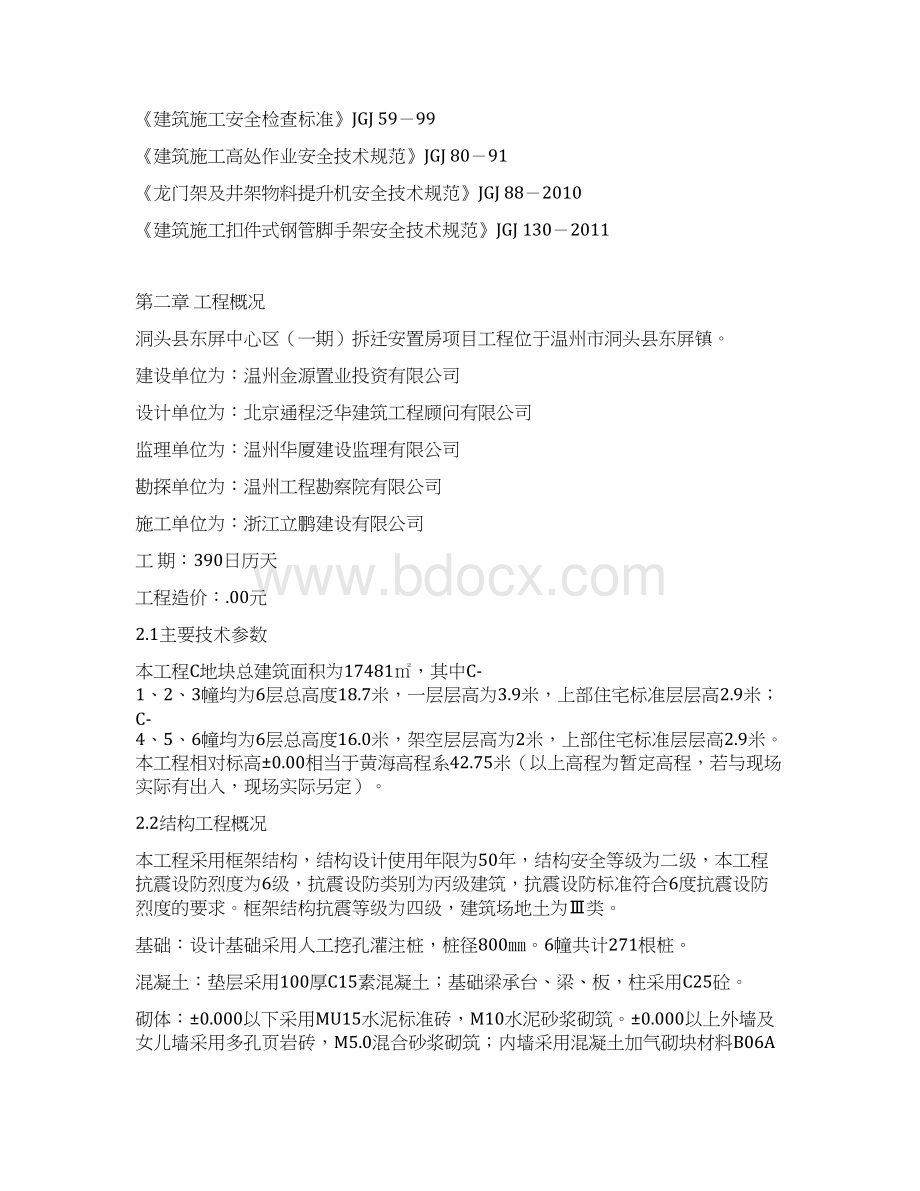 洞头县东屏镇中心区拆迁安置房工程施工组织设计.docx_第2页