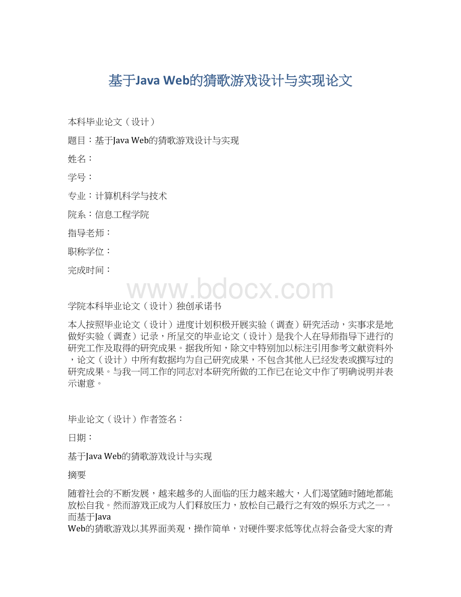 基于Java Web的猜歌游戏设计与实现论文.docx