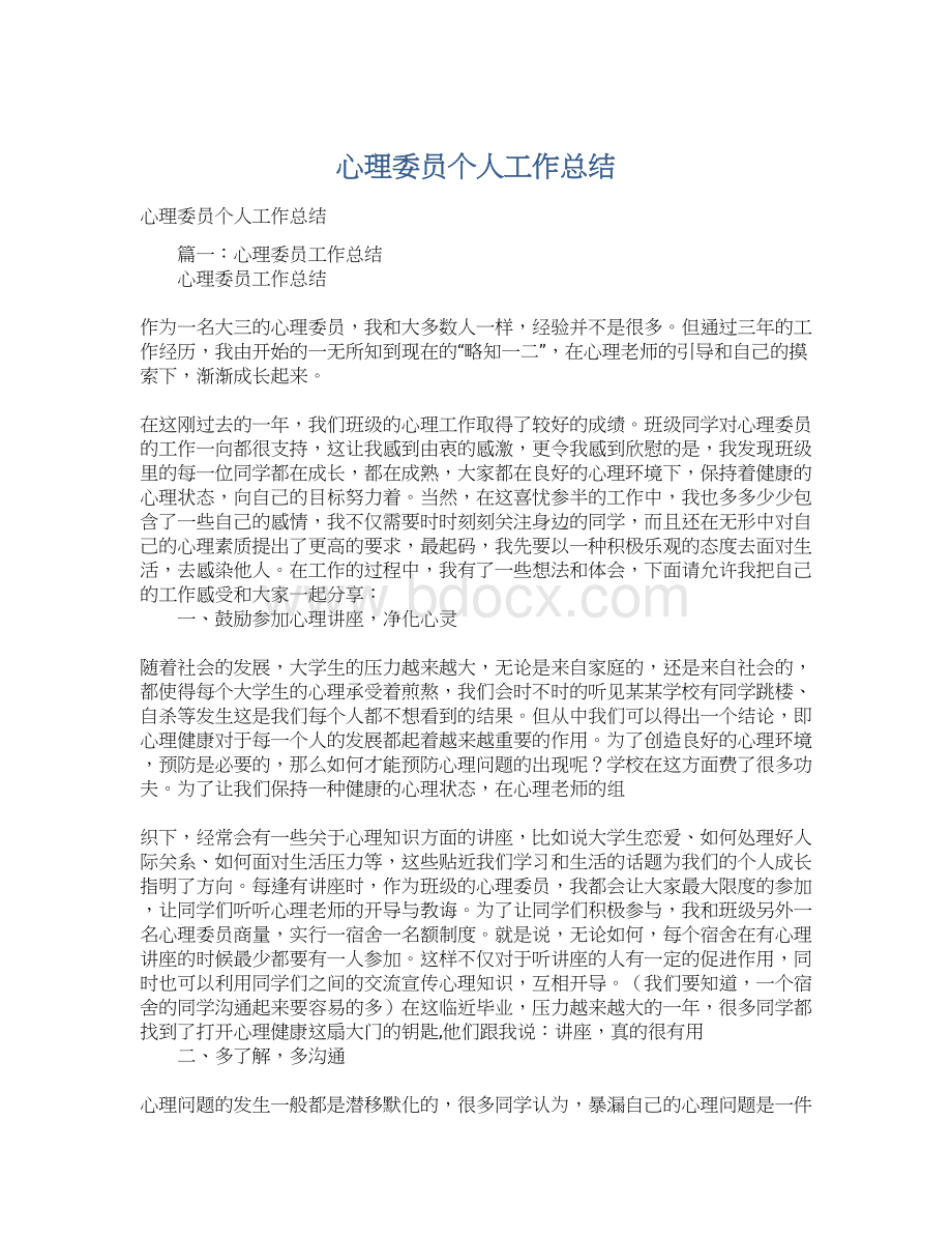 心理委员个人工作总结Word格式文档下载.docx_第1页