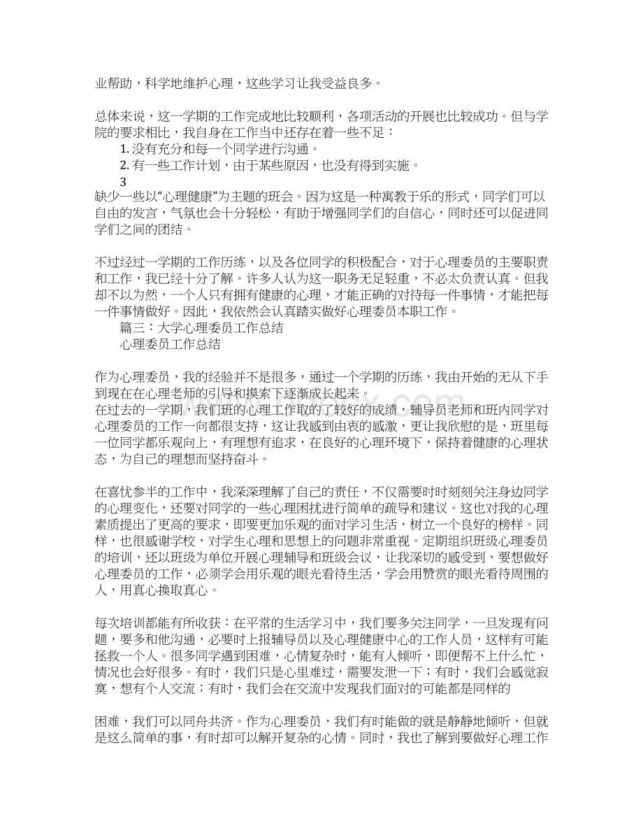 心理委员个人工作总结Word格式文档下载.docx_第3页