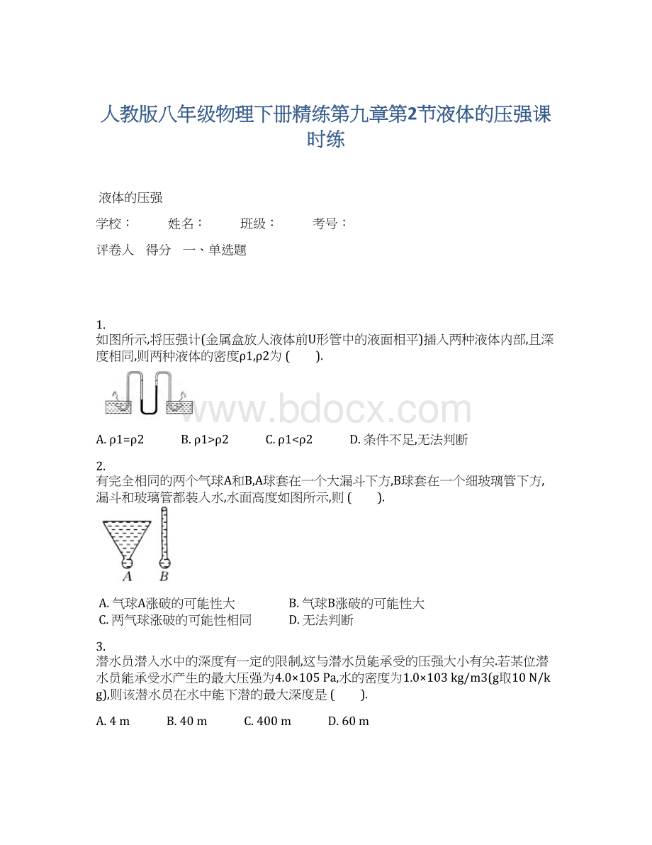人教版八年级物理下册精练第九章第2节液体的压强课时练Word下载.docx_第1页