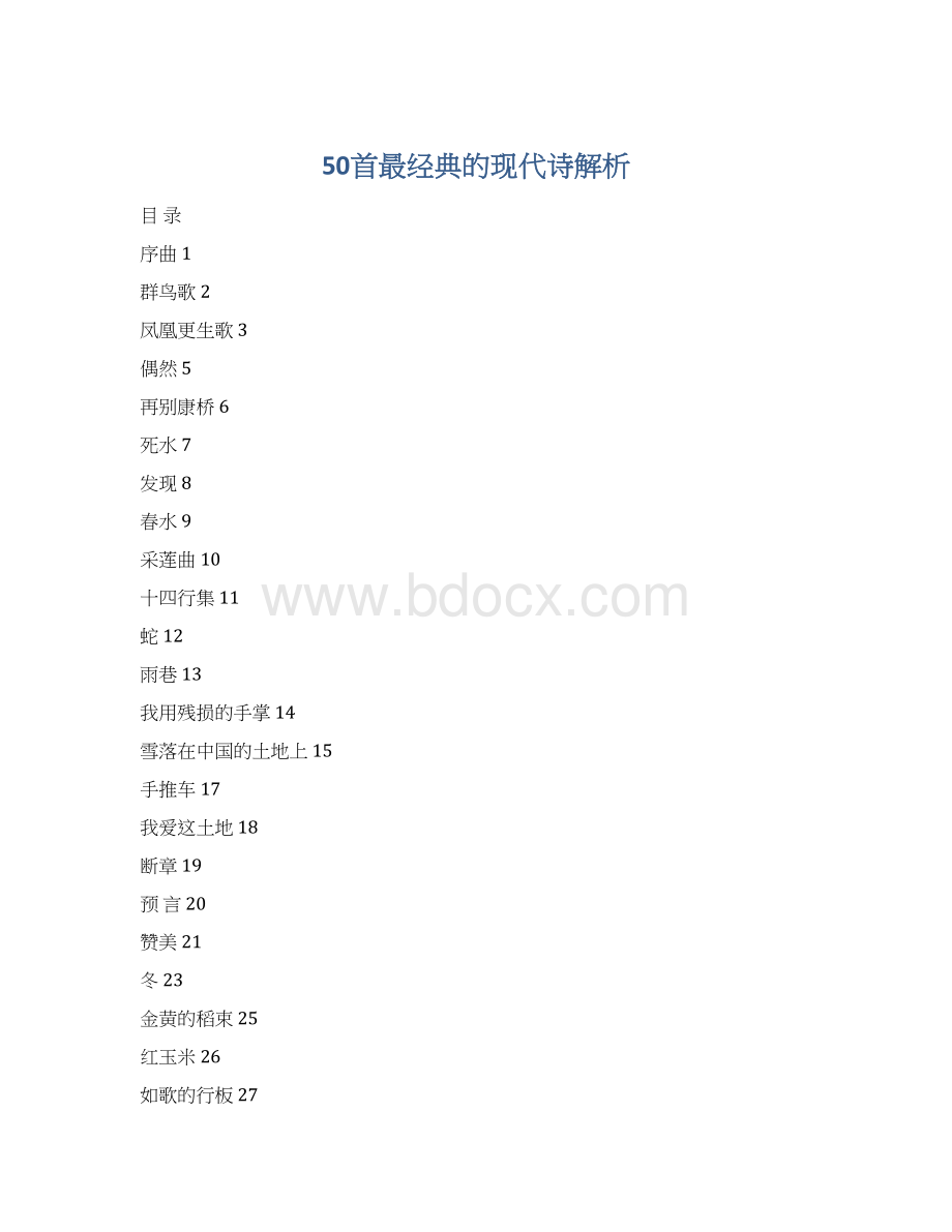 50首最经典的现代诗解析Word格式文档下载.docx