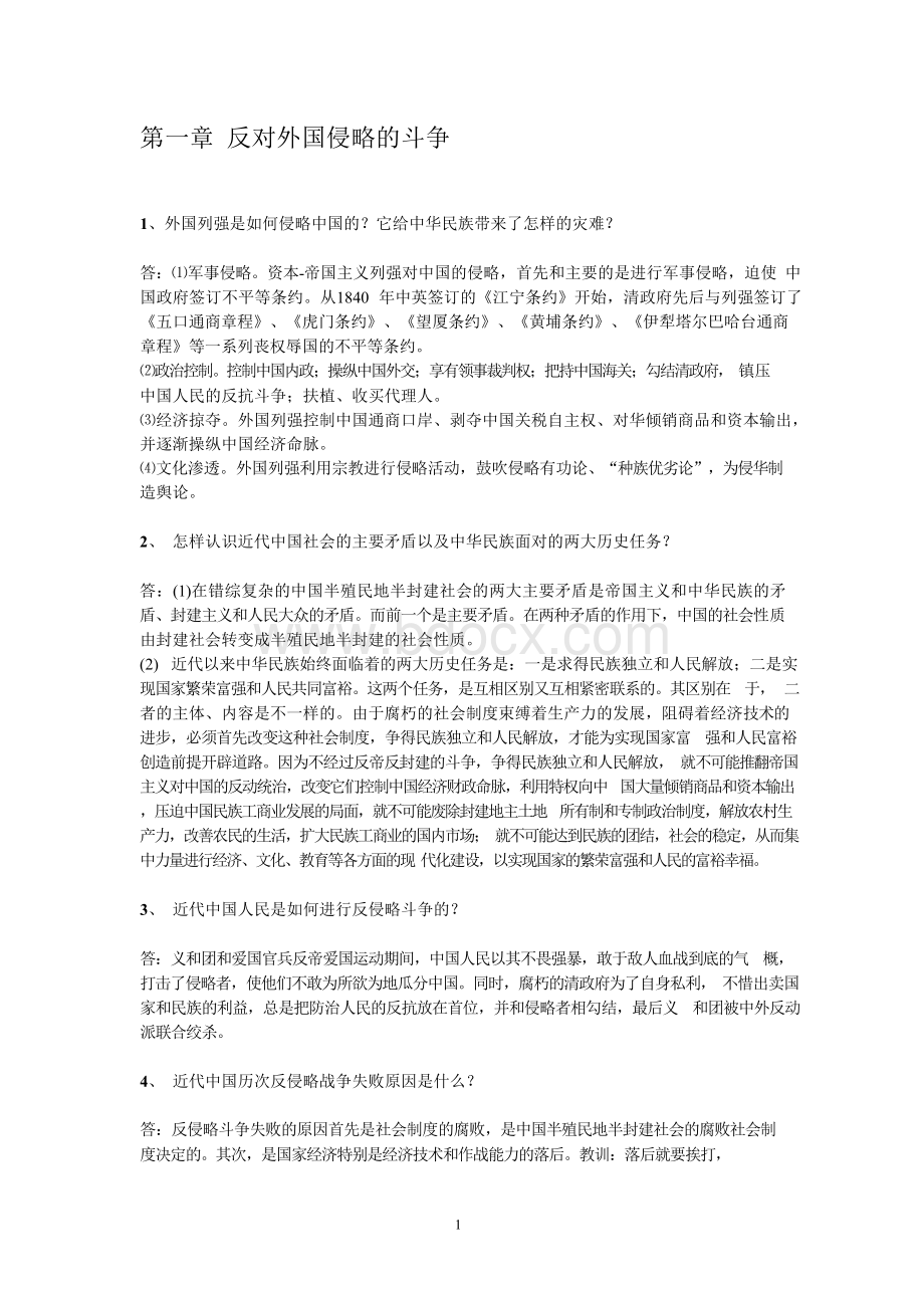 《中国近现代史纲要》课后题答案(2018年3月修正)Word文档格式.docx