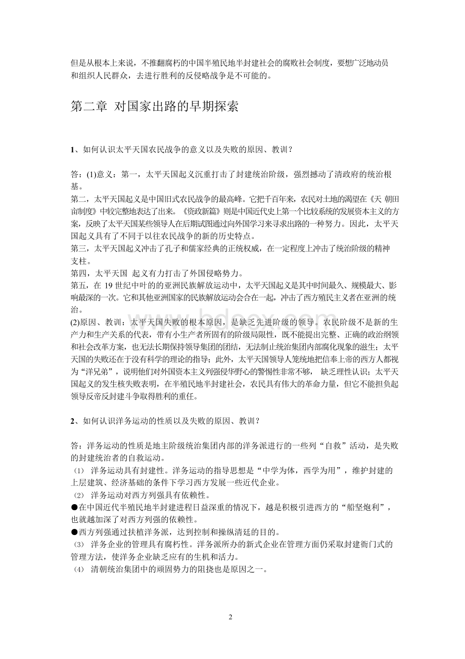 《中国近现代史纲要》课后题答案(2018年3月修正)Word文档格式.docx_第2页