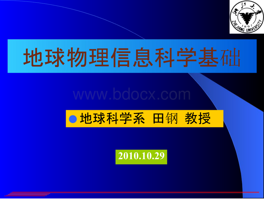 地球物理信息科学基础.pptx_第1页