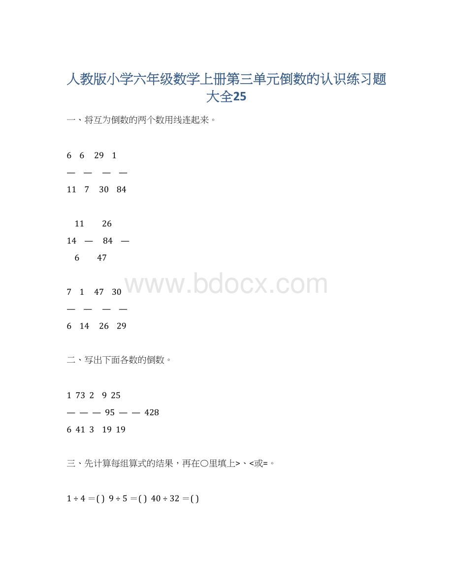 人教版小学六年级数学上册第三单元倒数的认识练习题大全25.docx