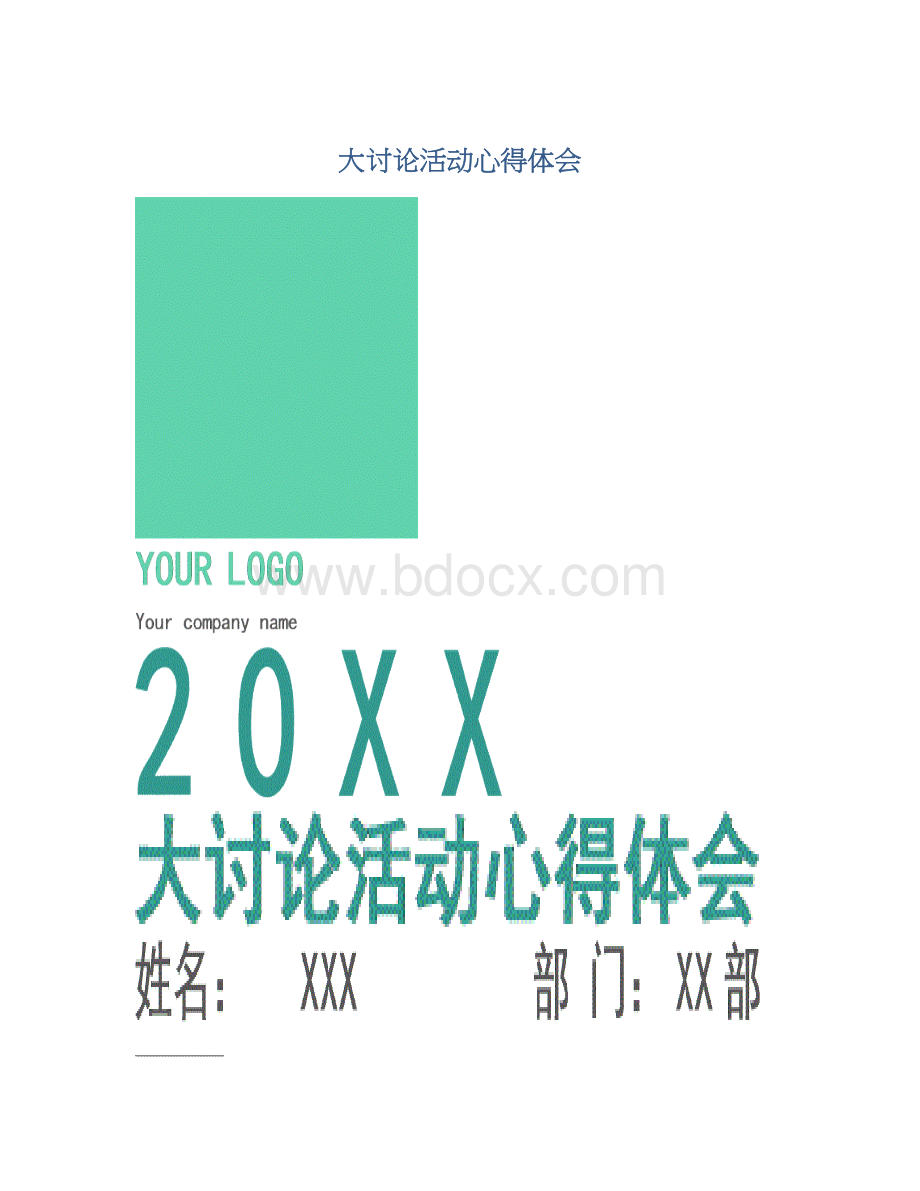 大讨论活动心得体会.docx_第1页