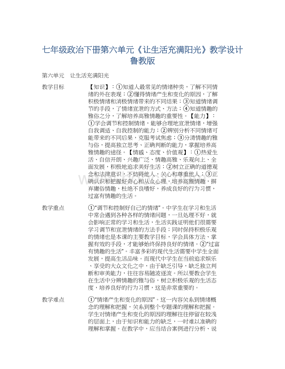 七年级政治下册第六单元《让生活充满阳光》教学设计鲁教版.docx_第1页