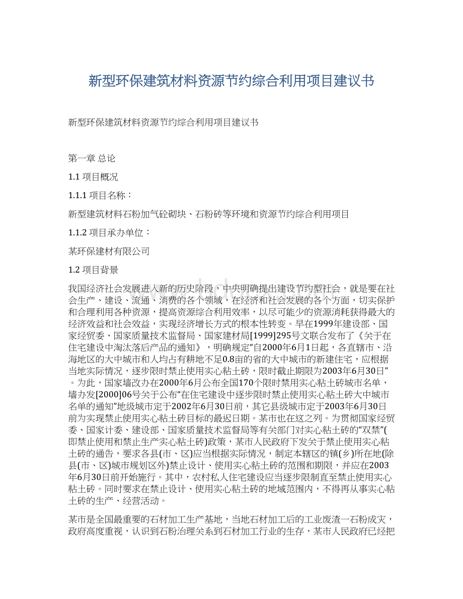 新型环保建筑材料资源节约综合利用项目建议书.docx