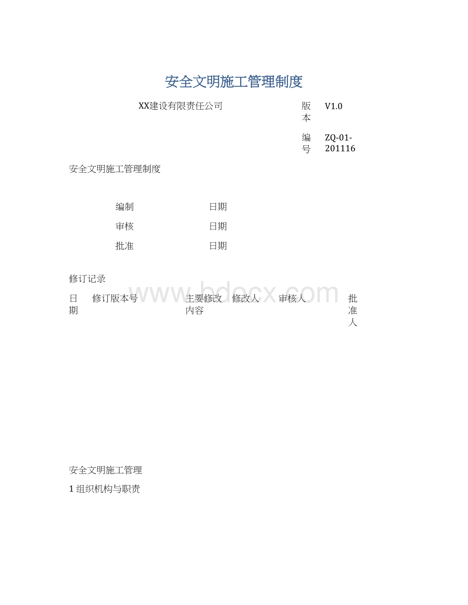 安全文明施工管理制度Word下载.docx_第1页