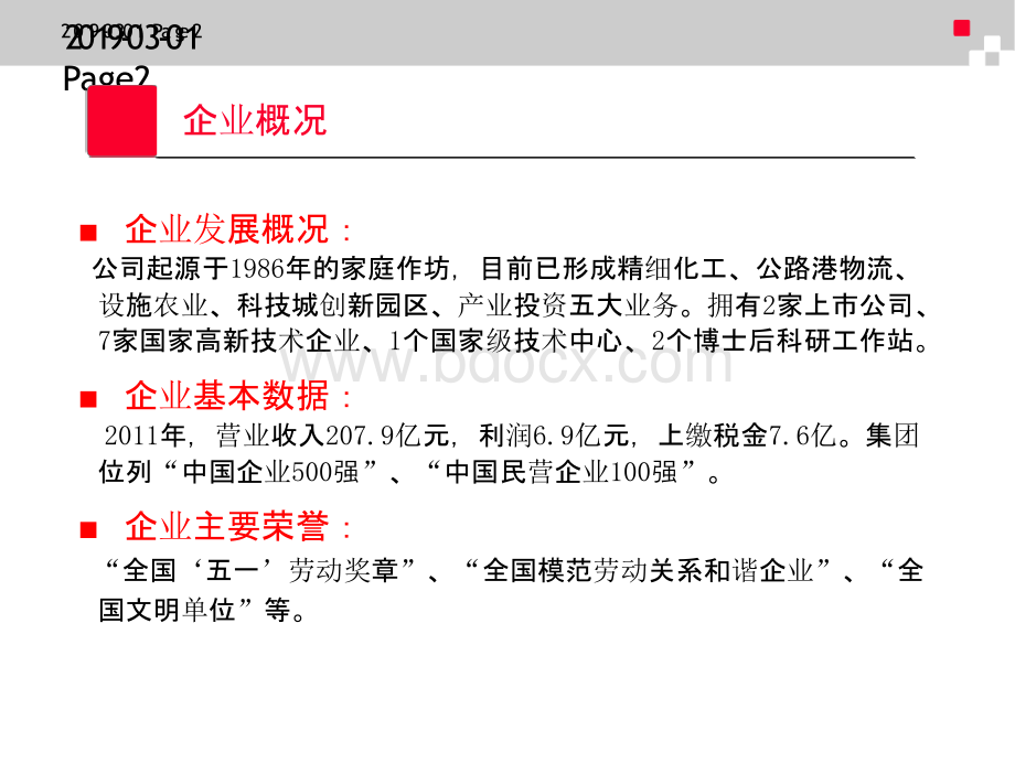 传化集团党建案例1PPT文件格式下载.pptx_第2页