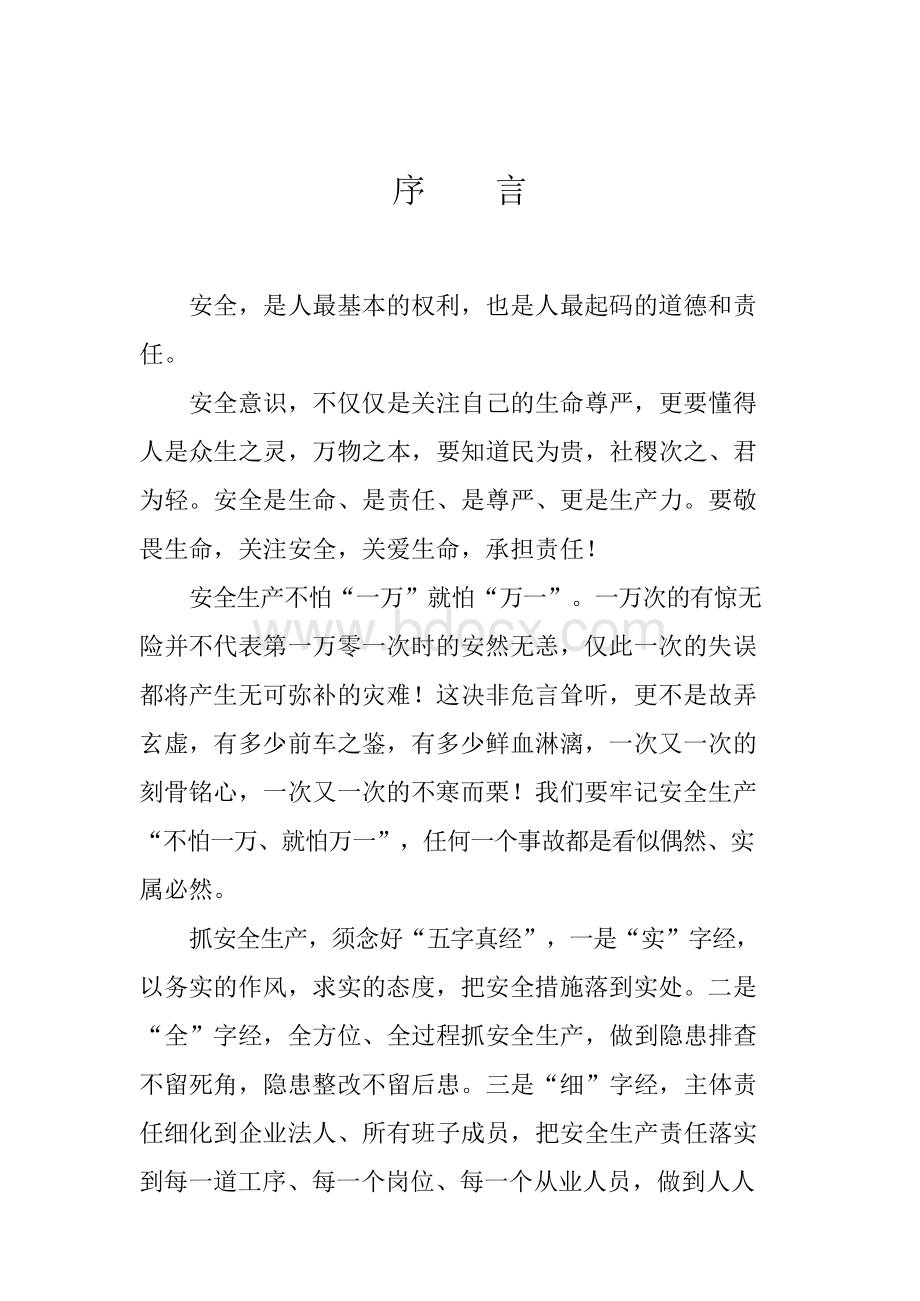 商贸流通安全生产手册Word文档下载推荐.docx_第2页