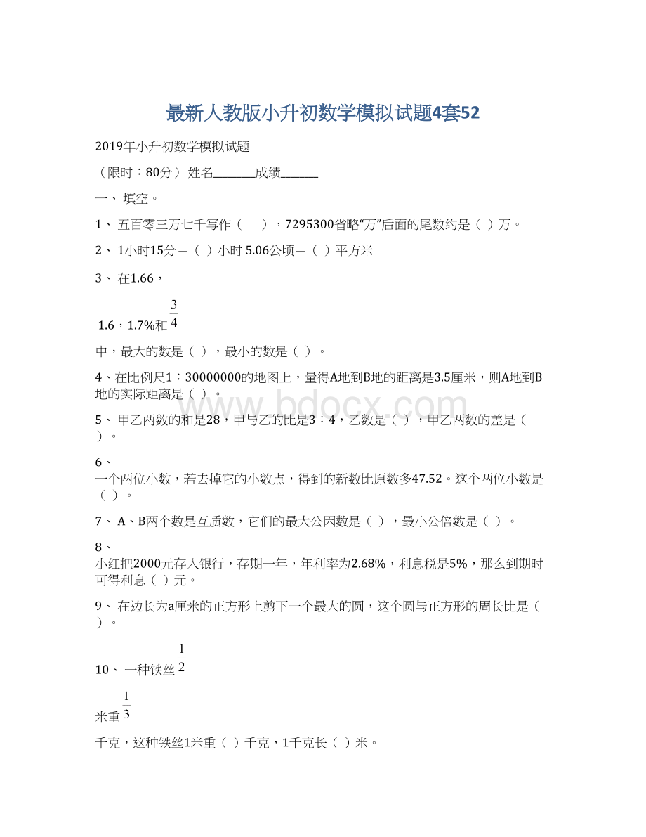 最新人教版小升初数学模拟试题4套52.docx_第1页