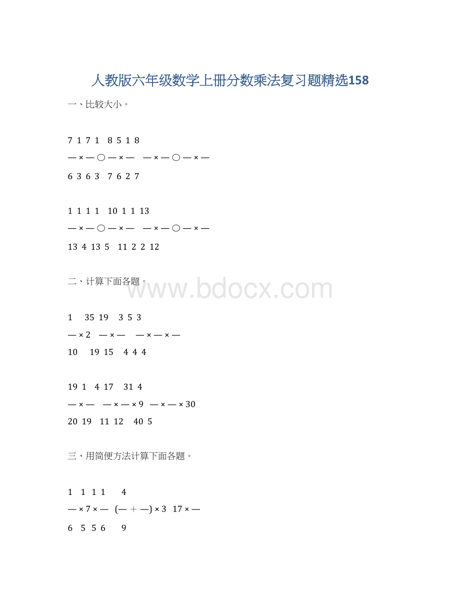 人教版六年级数学上册分数乘法复习题精选158.docx_第1页