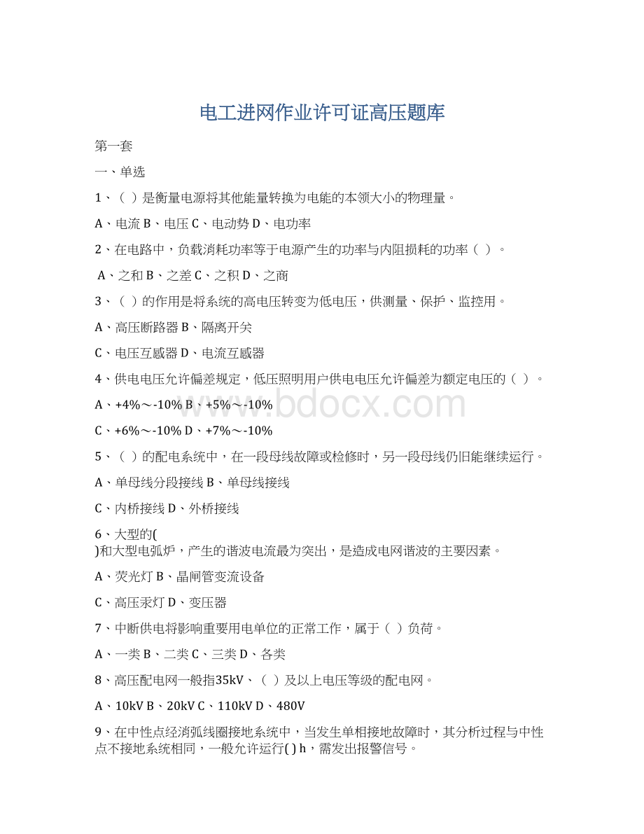 电工进网作业许可证高压题库.docx_第1页