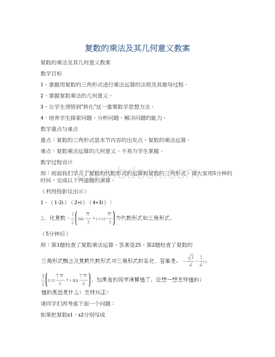 复数的乘法及其几何意义教案.docx_第1页