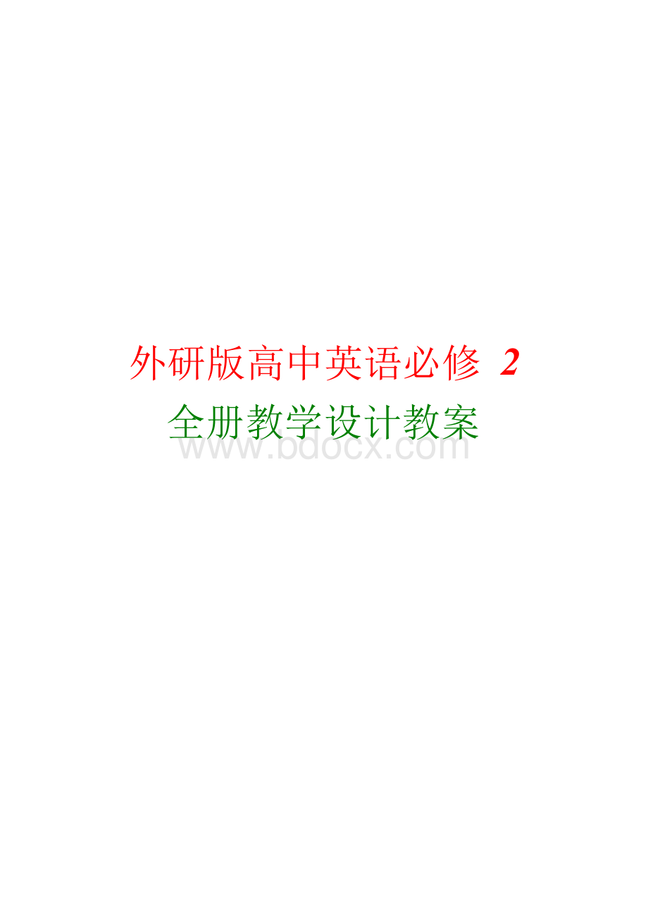 外研版高中英语必修2全册教案版本2Word文档格式.docx