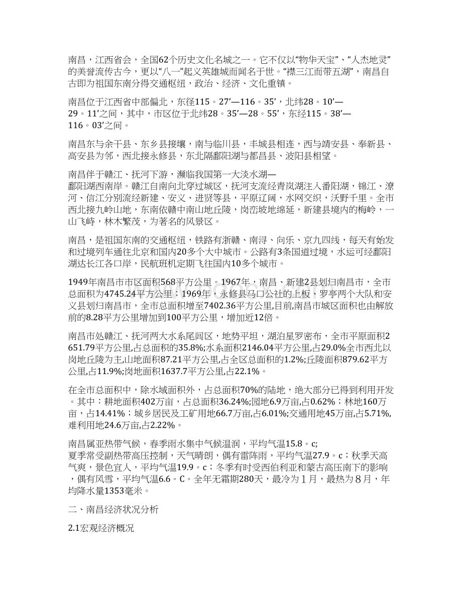 江西省南昌市象湖项目前期策划书43pWord下载.docx_第2页