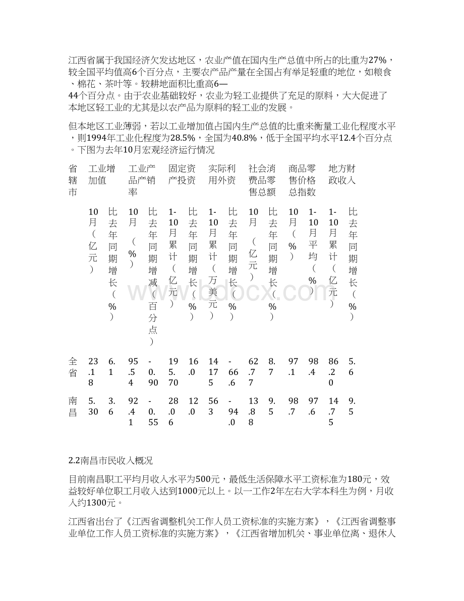 江西省南昌市象湖项目前期策划书43pWord下载.docx_第3页