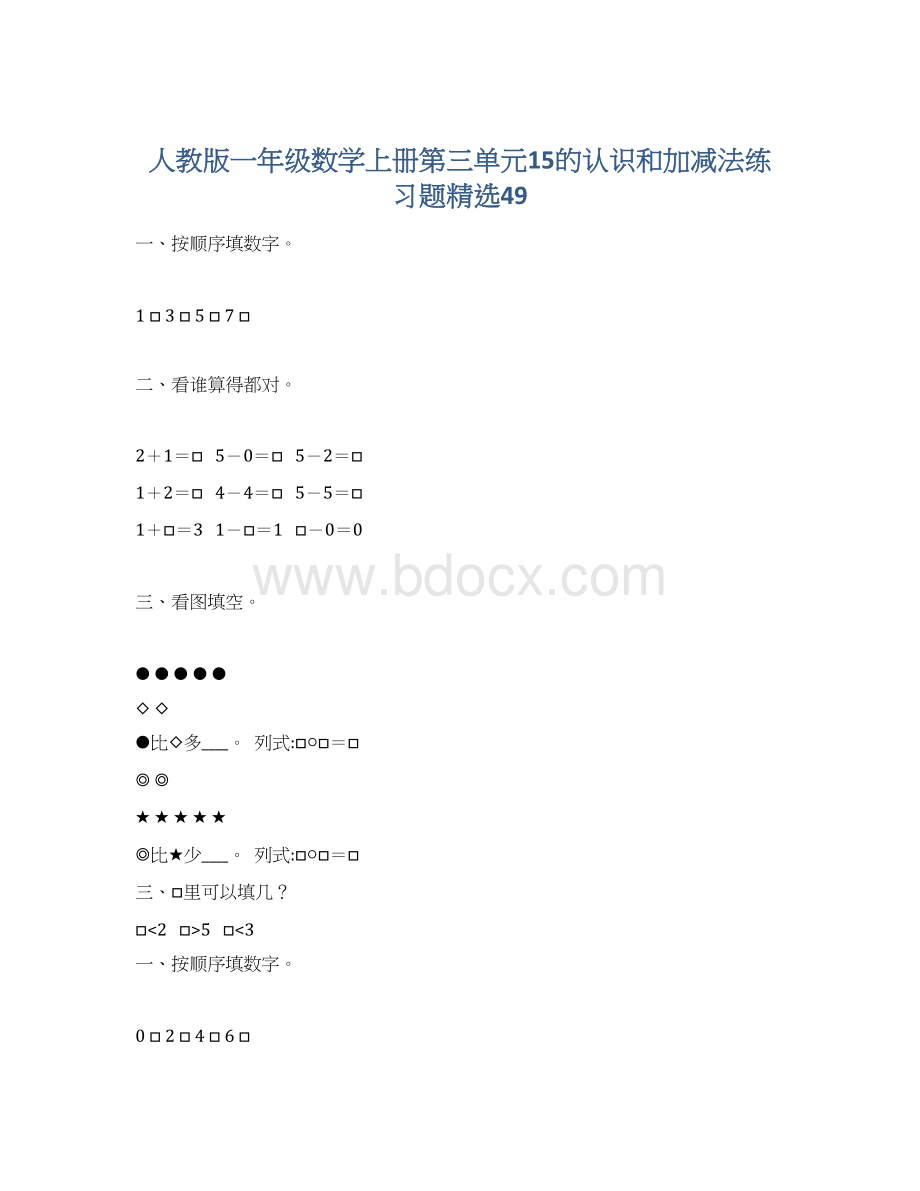 人教版一年级数学上册第三单元15的认识和加减法练习题精选49Word文件下载.docx_第1页