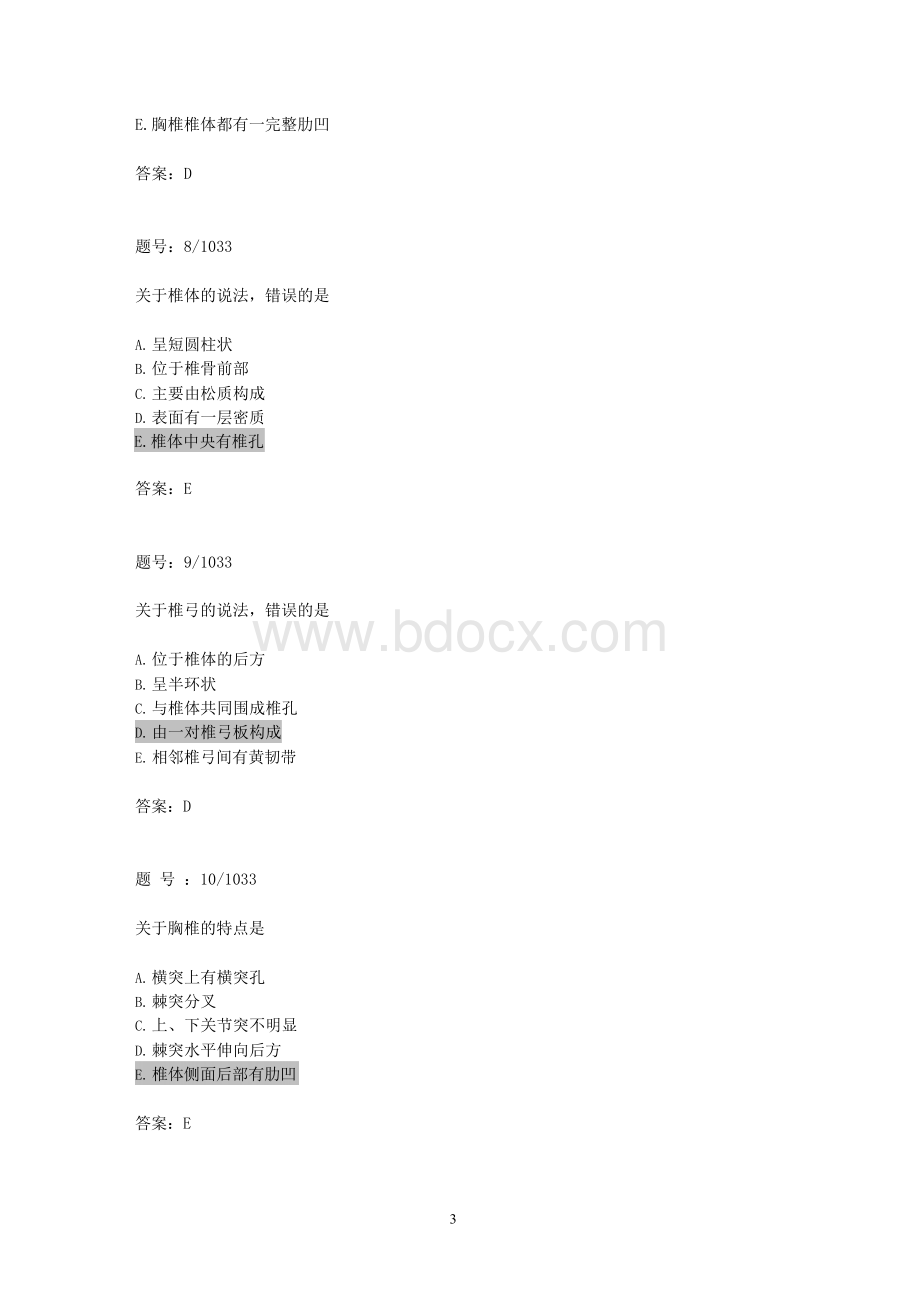 系统解剖学题库及参考答案.docx_第3页