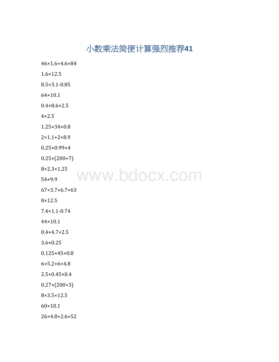 小数乘法简便计算强烈推荐41文档格式.docx_第1页