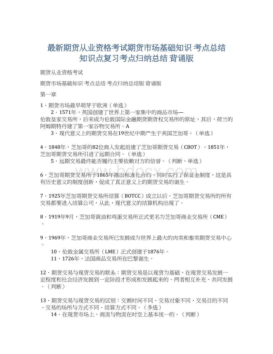 最新期货从业资格考试期货市场基础知识 考点总结 知识点复习考点归纳总结 背诵版Word文件下载.docx_第1页