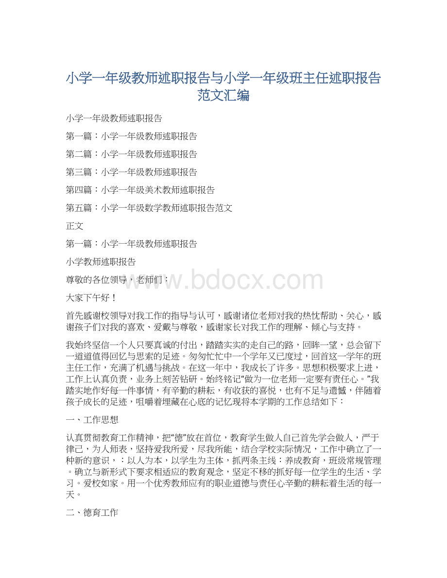 小学一年级教师述职报告与小学一年级班主任述职报告范文汇编.docx_第1页