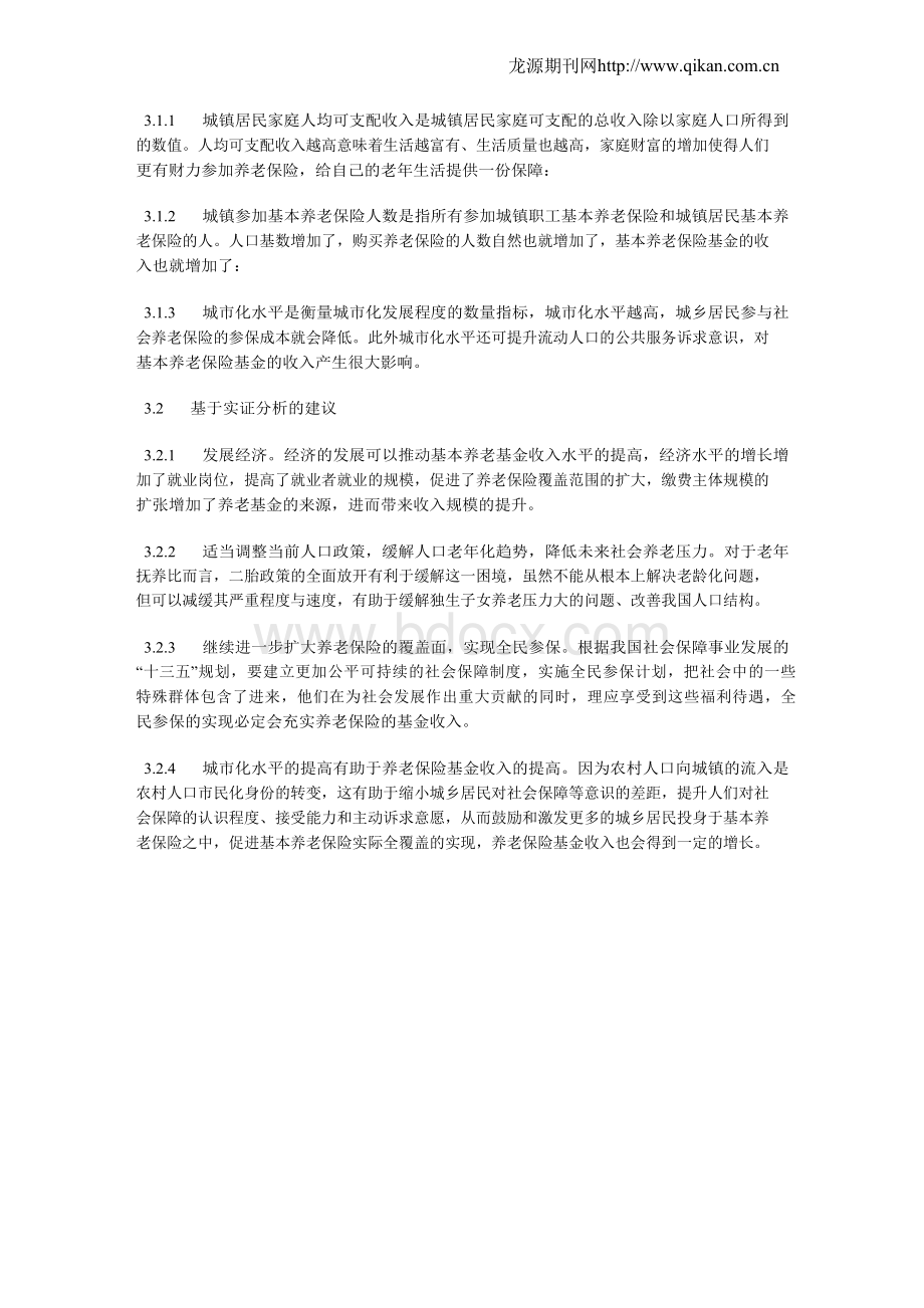 影响我国基本养老保险基金收入的实证分析Word文档格式.docx_第3页