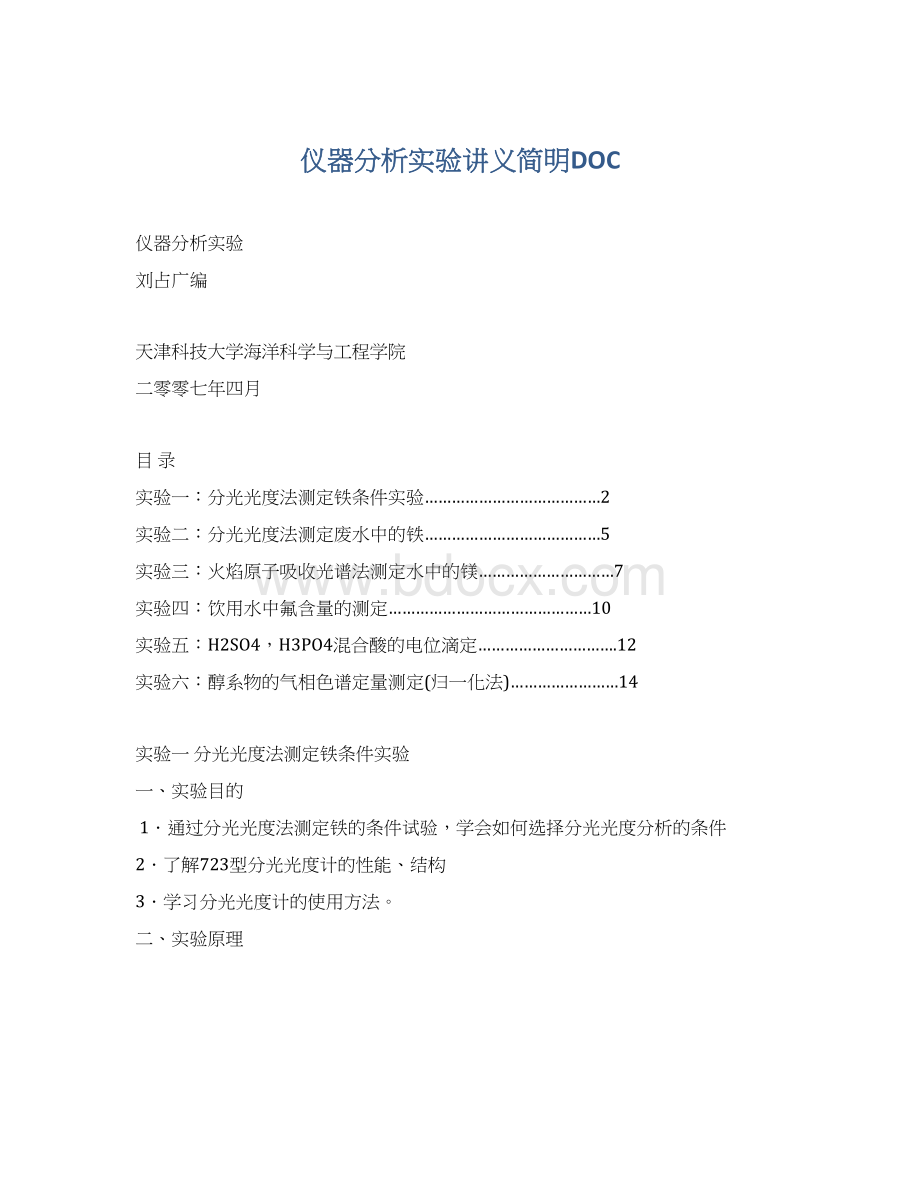 仪器分析实验讲义简明DOCWord格式文档下载.docx_第1页