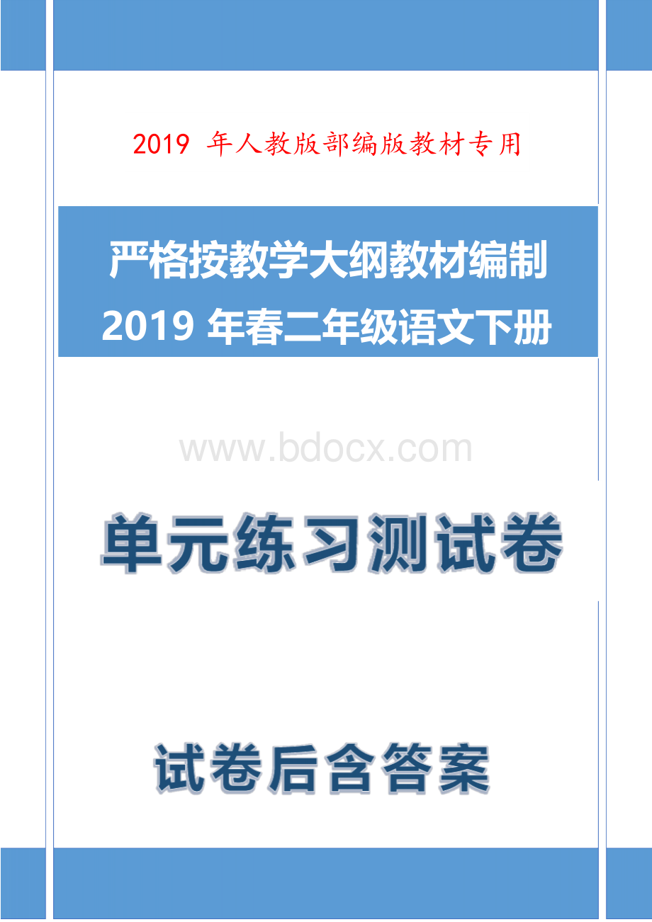 2019-2020学年最新人教版部编版语文二年级下册期末检测卷.docx_第1页