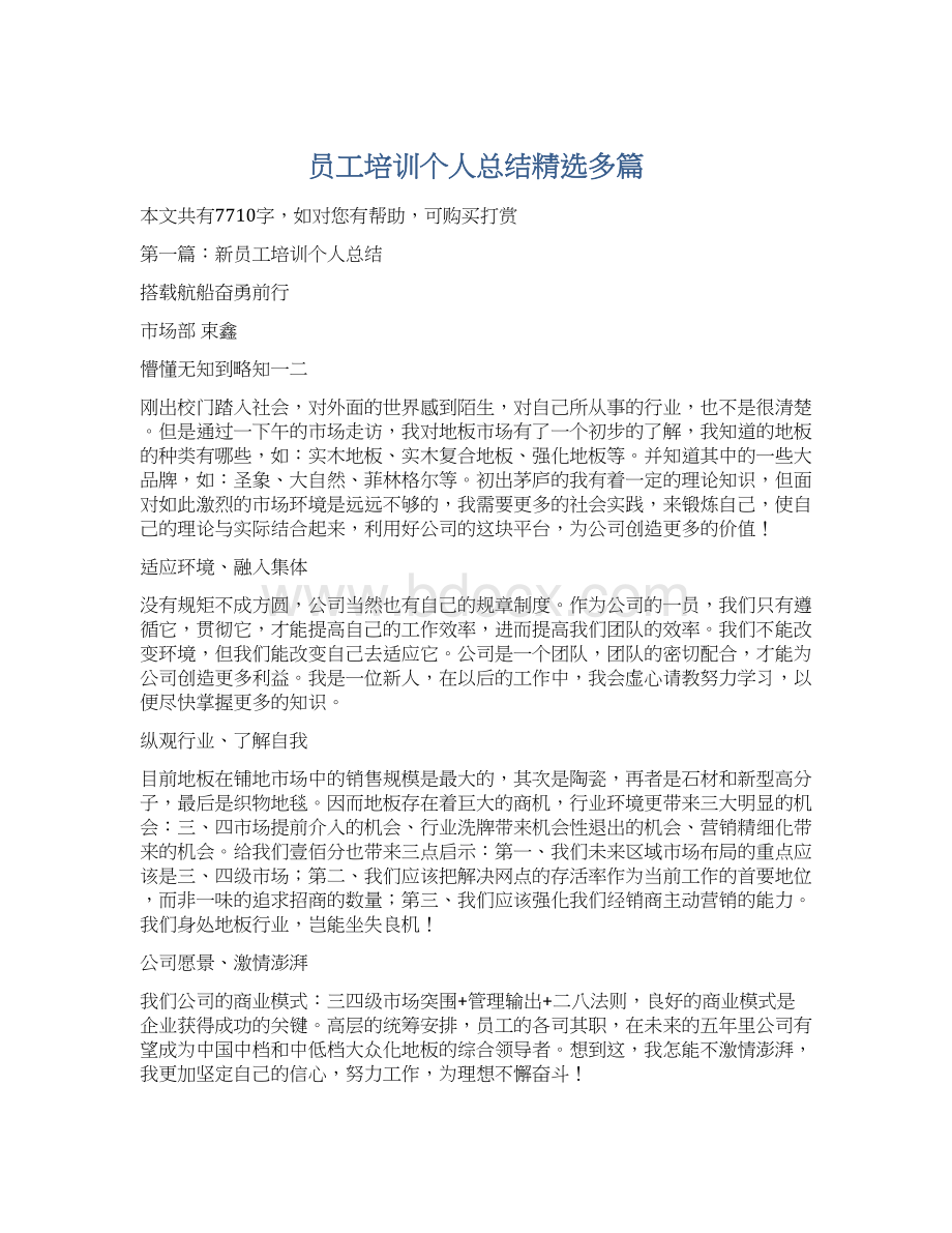 员工培训个人总结精选多篇文档格式.docx