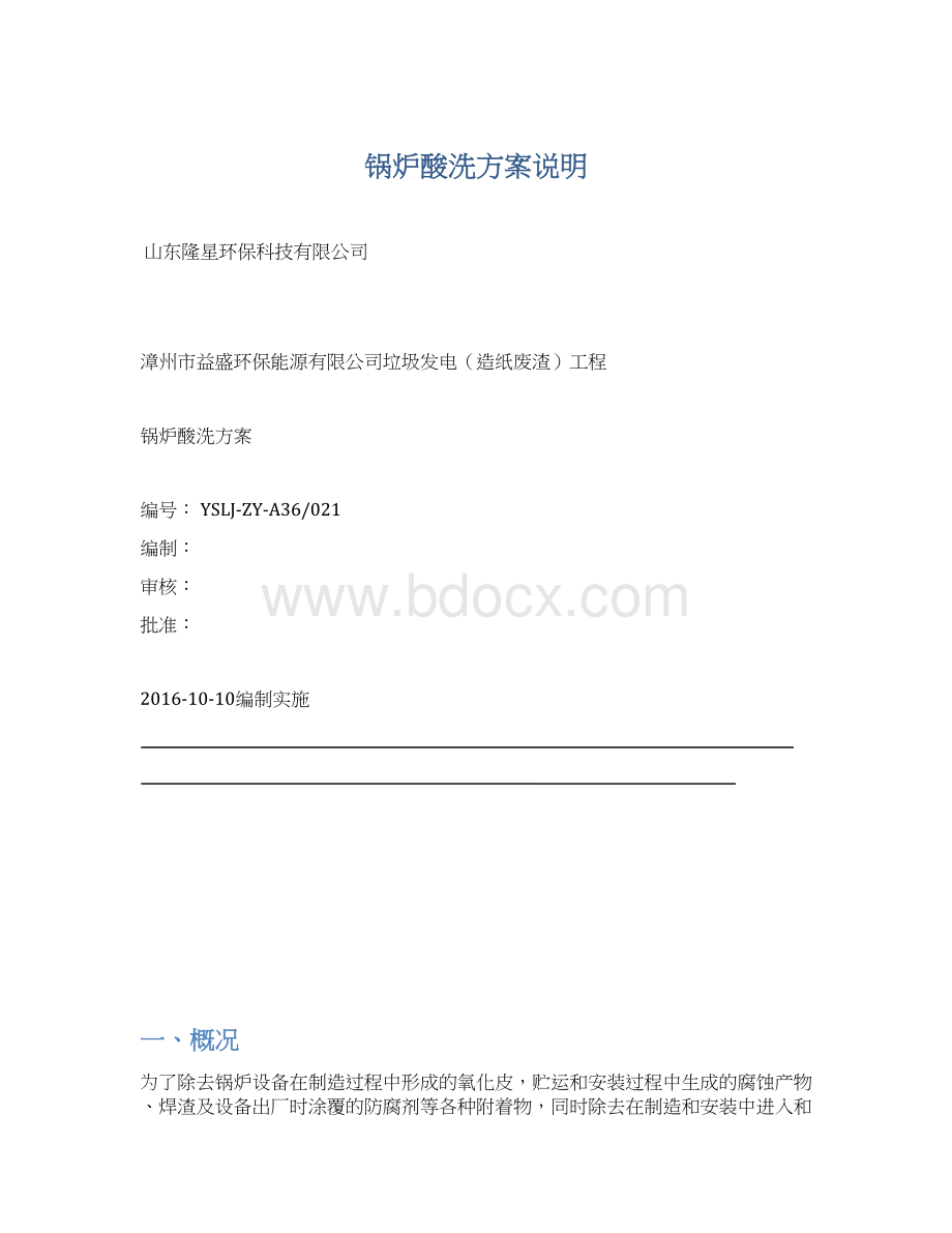 锅炉酸洗方案说明Word文档下载推荐.docx_第1页