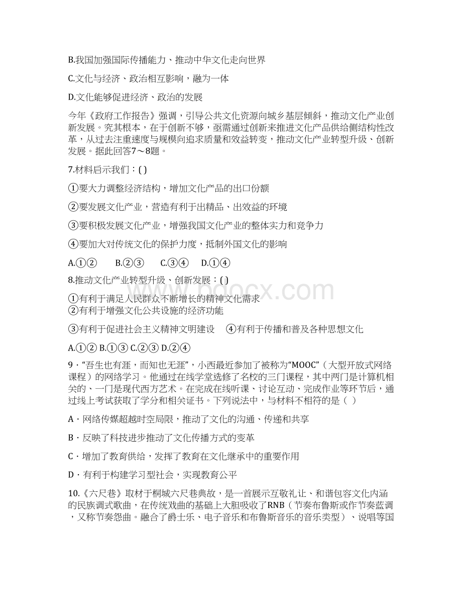 四川省成都市龙泉驿区第一中学校学年新高三适应性训练政治试题 Word版含答案Word文档下载推荐.docx_第3页