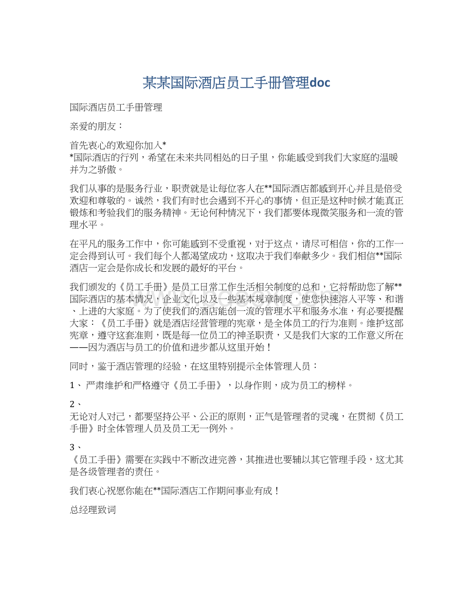 某某国际酒店员工手册管理docWord下载.docx