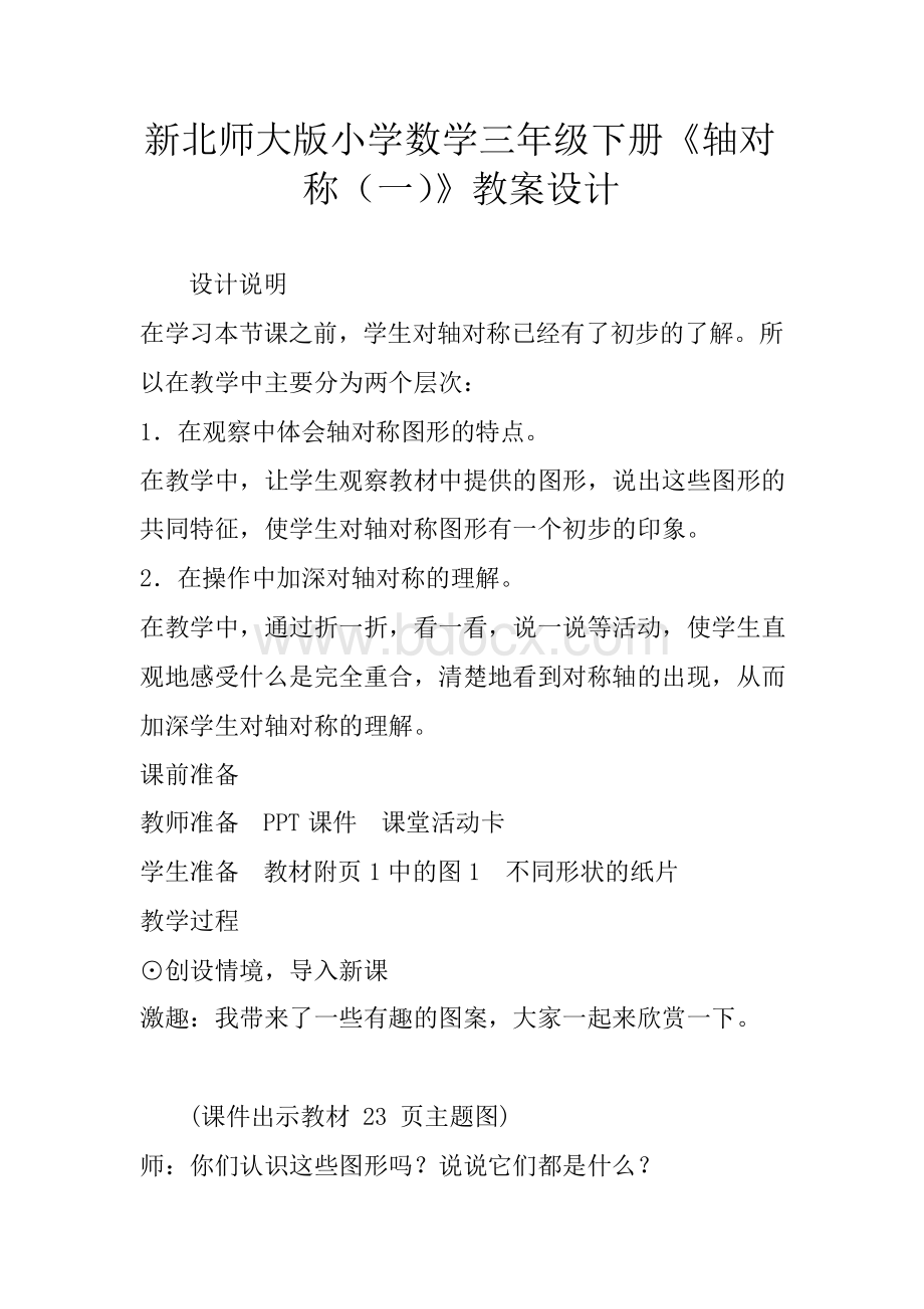 新北师大版小学数学三年级下册《轴对称(一)》教案设计.docx_第1页