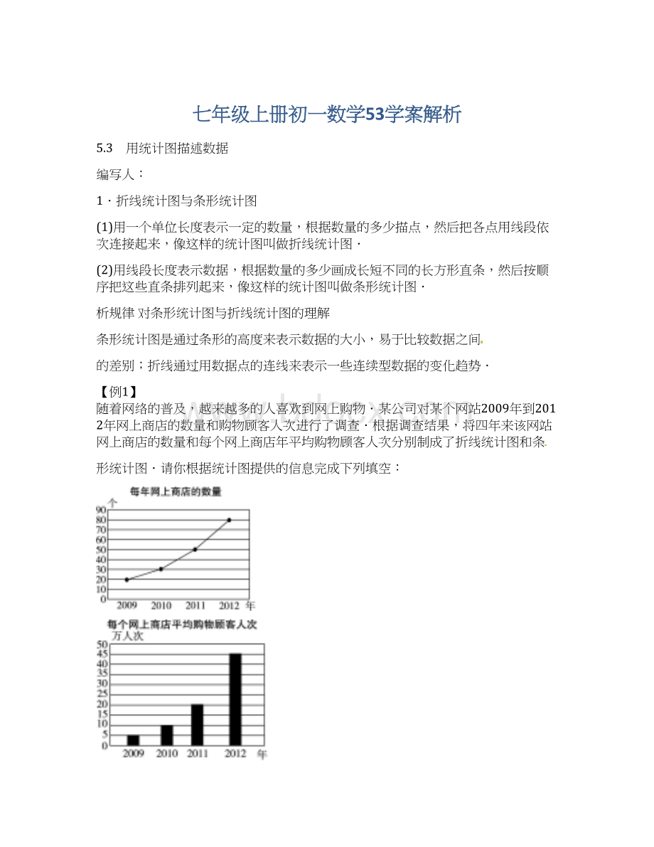 七年级上册初一数学53学案解析Word文件下载.docx_第1页