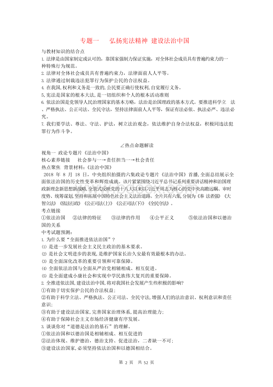 最新部编版中考道德与法治专题复习汇编(共8个专题 52页)Word文档格式.docx_第2页