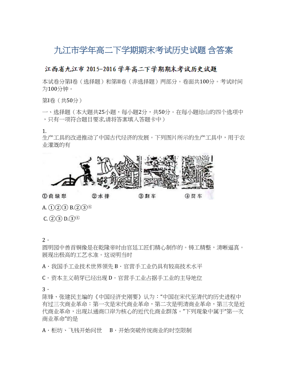 九江市学年高二下学期期末考试历史试题 含答案Word格式文档下载.docx_第1页