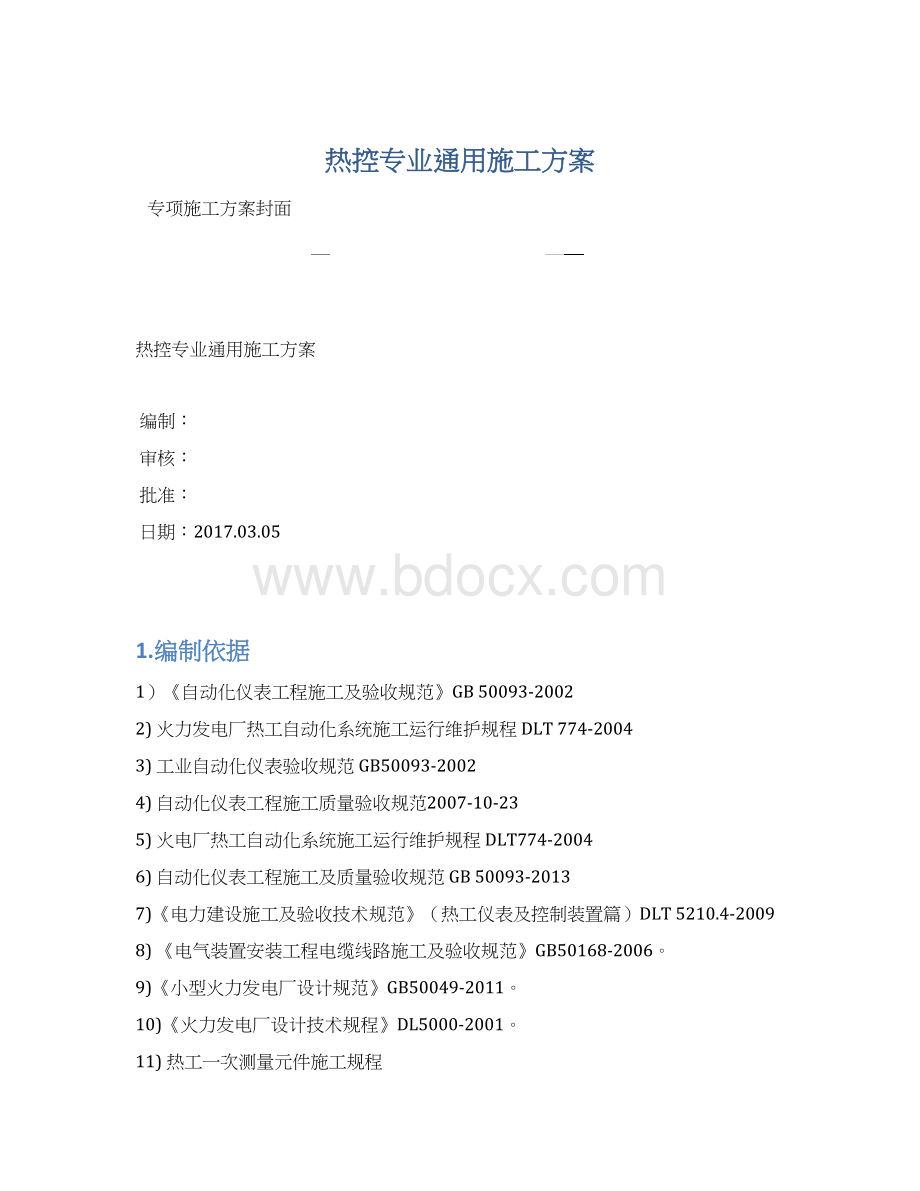 热控专业通用施工方案.docx