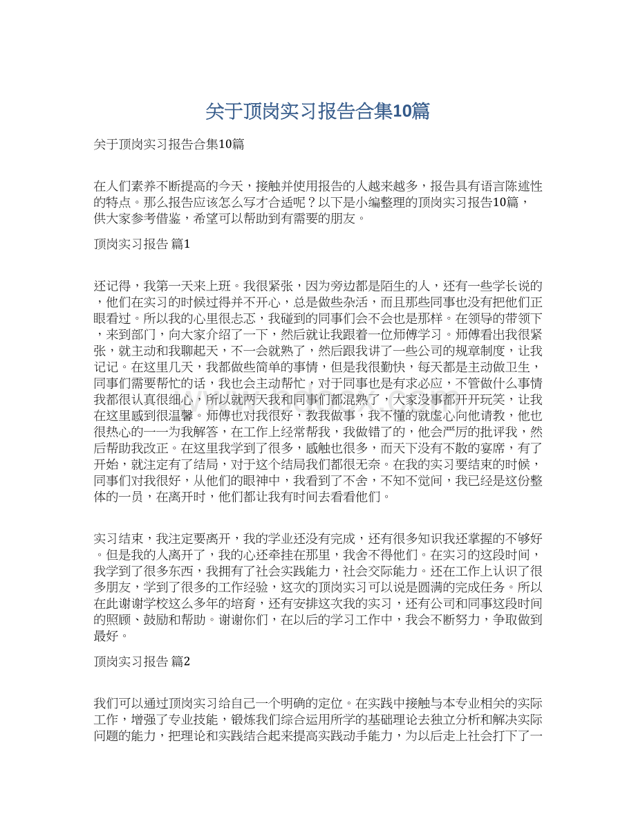 关于顶岗实习报告合集10篇Word文档下载推荐.docx