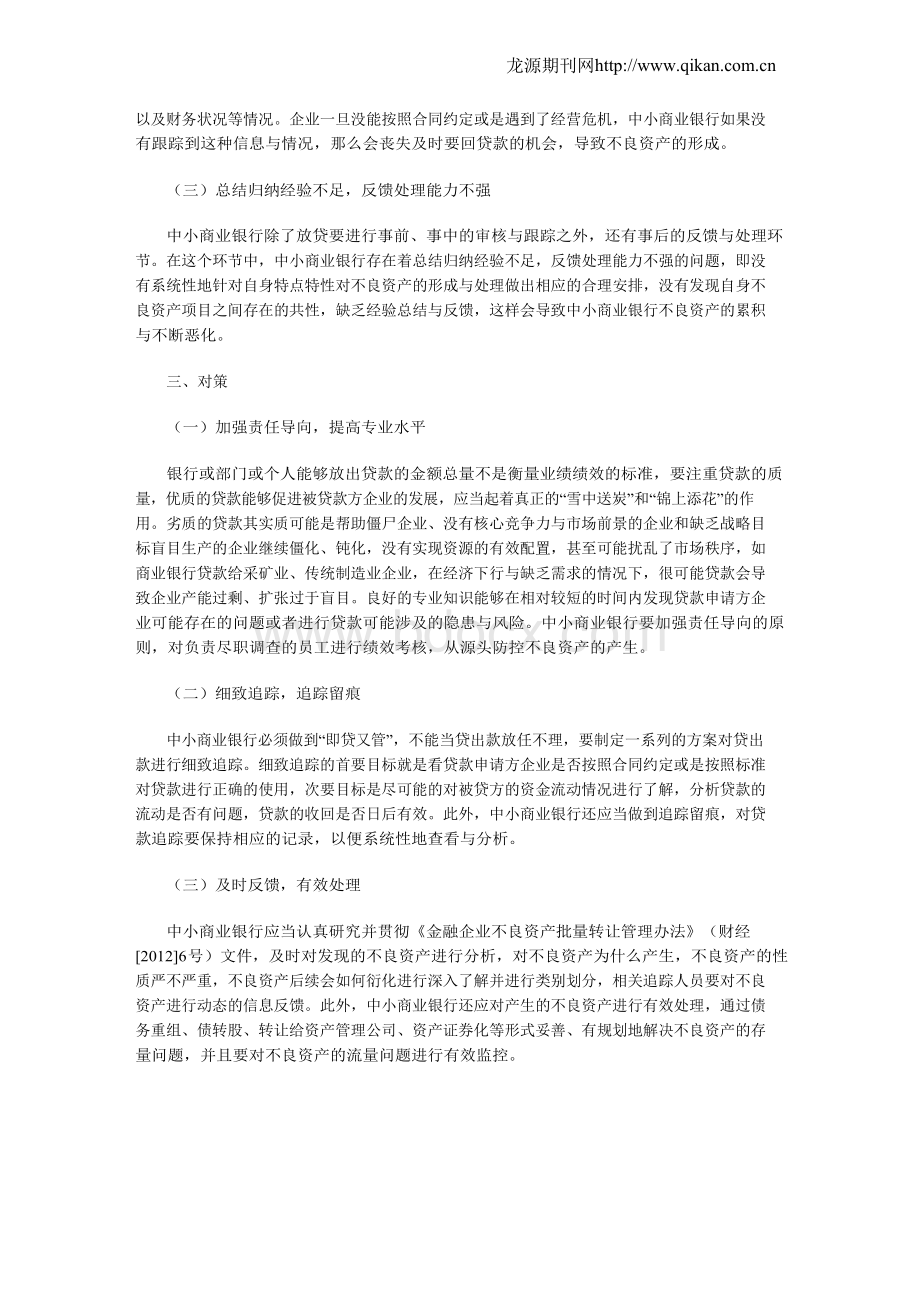 我国中小商业银行不良资产成因与对策分析.docx_第2页