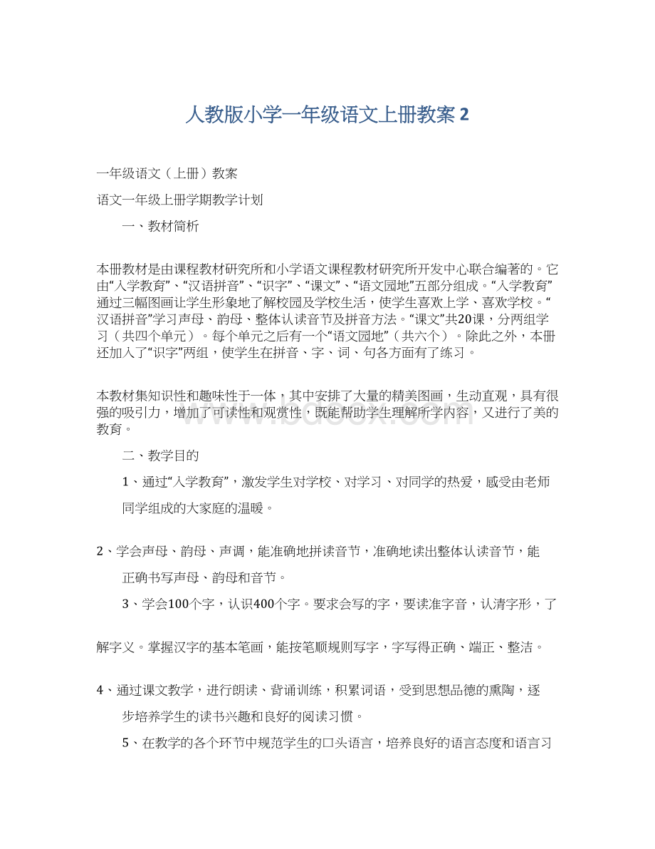 人教版小学一年级语文上册教案 2.docx_第1页