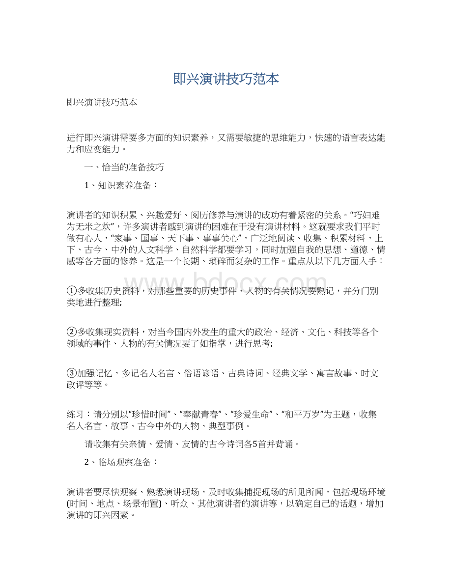 即兴演讲技巧范本文档格式.docx