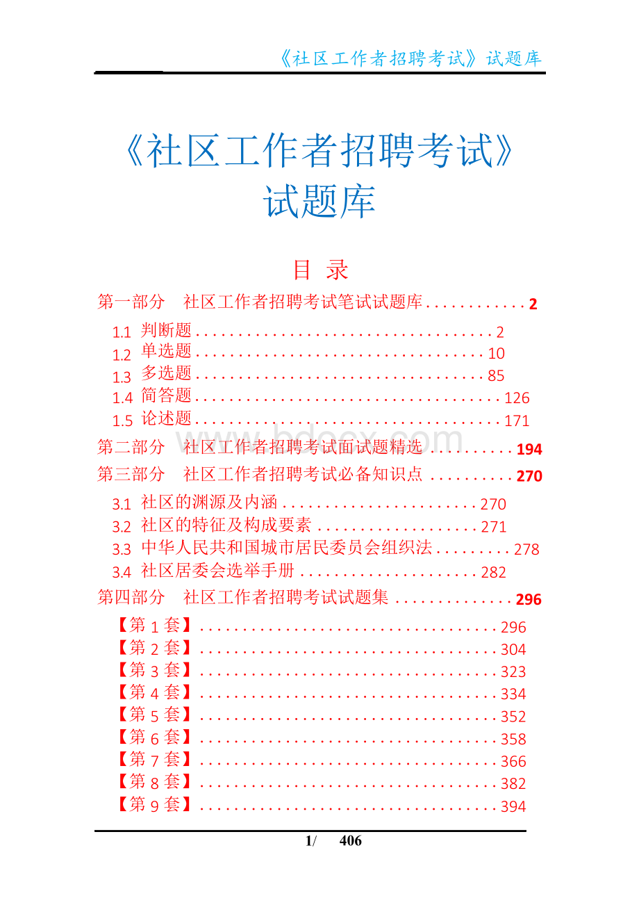 《社区工作者招聘考试题库》(考试出题必备)文档格式.docx