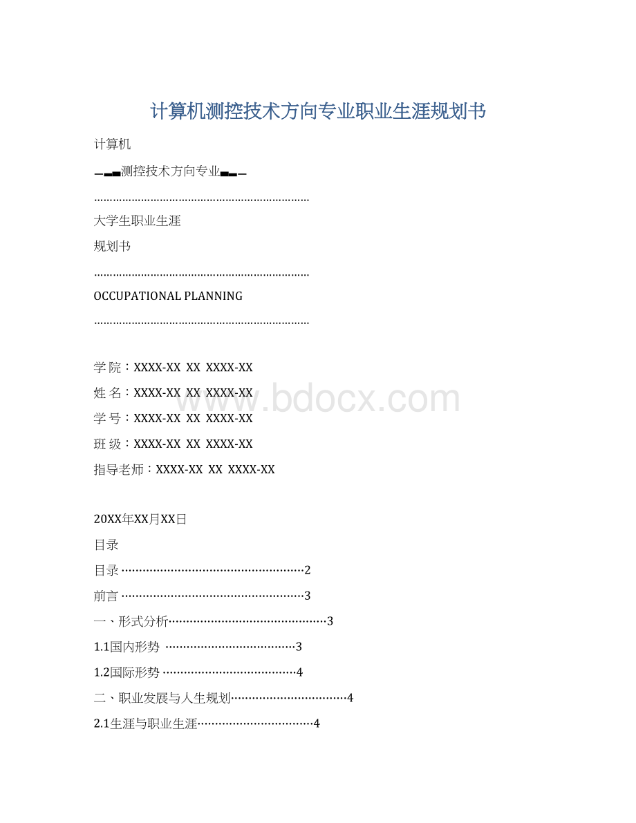 计算机测控技术方向专业职业生涯规划书.docx_第1页