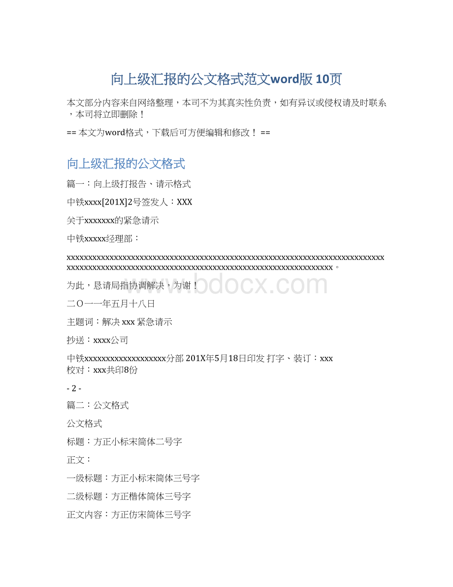 向上级汇报的公文格式范文word版 10页.docx