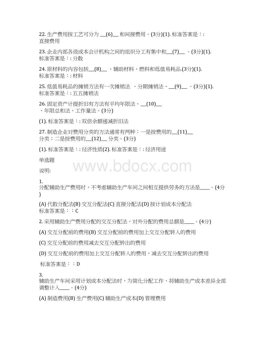 成本会计学高起专.docx_第3页